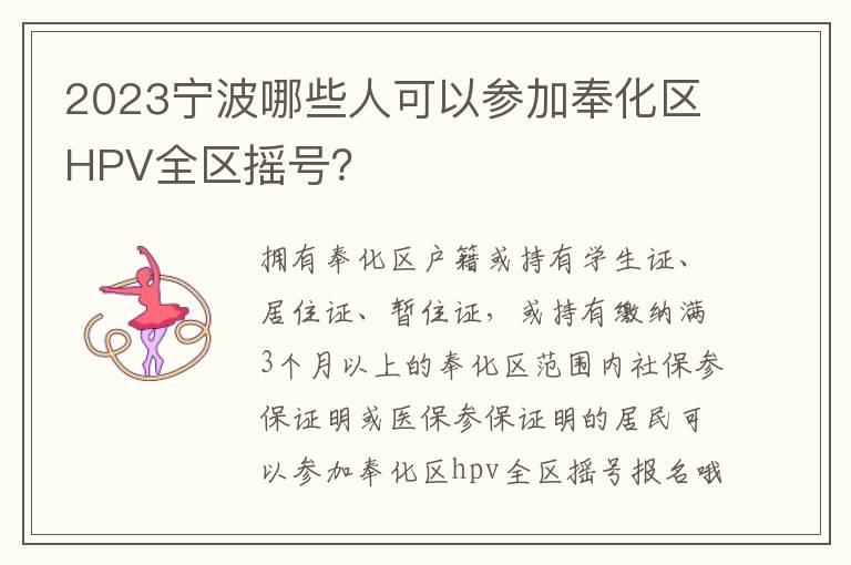 2023宁波哪些人可以参加奉化区HPV全区摇号？