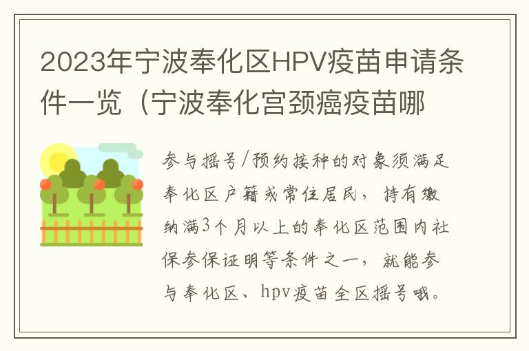 2023年宁波奉化区HPV疫苗申请条件一览（宁波奉化宫颈癌疫苗哪里可以打）