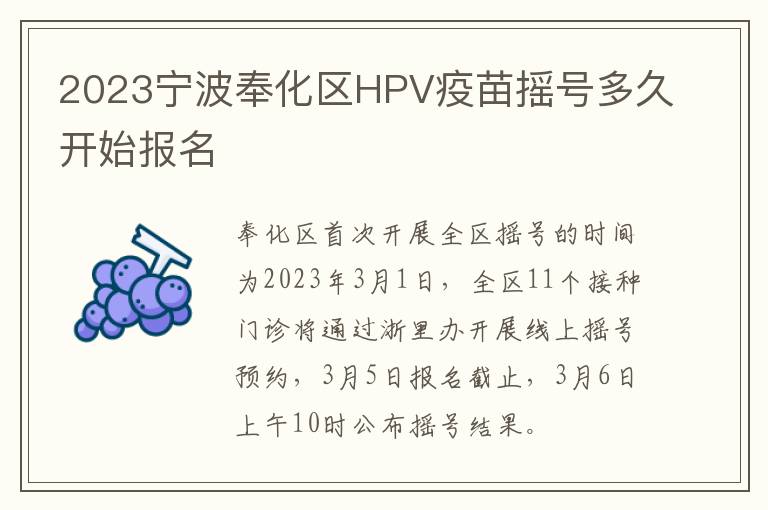 2023宁波奉化区HPV疫苗摇号多久开始报名