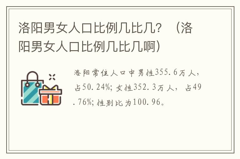 洛阳男女人口比例几比几？（洛阳男女人口比例几比几啊）