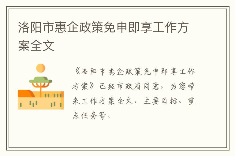 洛阳市惠企政策免申即享工作方案全文