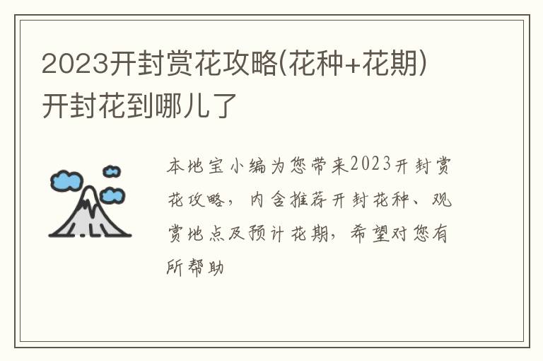 2023开封赏花攻略(花种+花期) 开封花到哪儿了