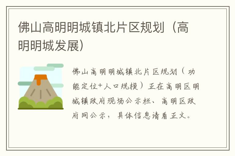 佛山高明明城镇北片区规划（高明明城发展）