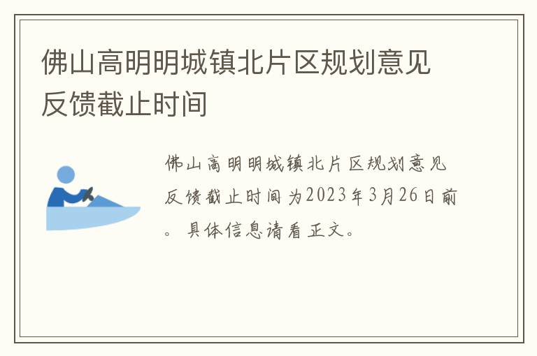 佛山高明明城镇北片区规划意见反馈截止时间