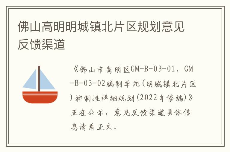 佛山高明明城镇北片区规划意见反馈渠道