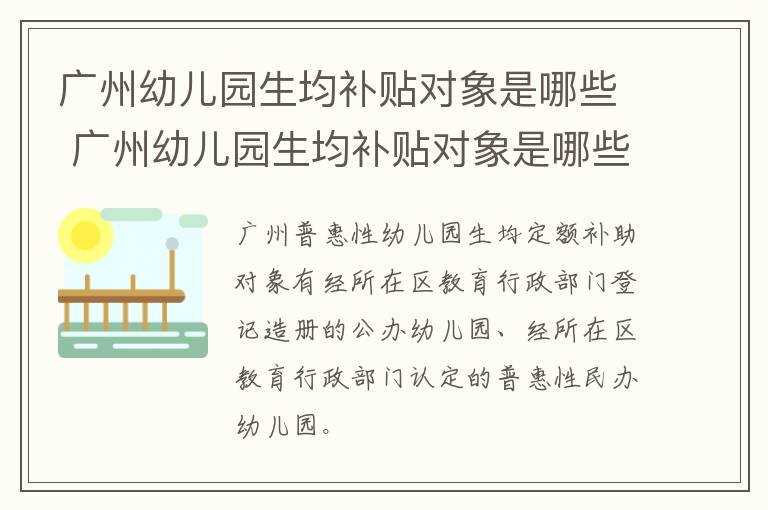 广州幼儿园生均补贴对象是哪些 广州幼儿园生均补贴对象是哪些单位