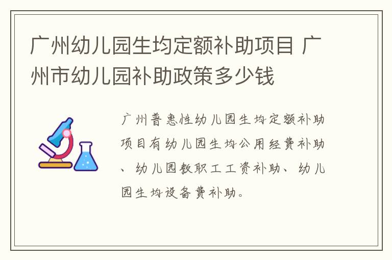 广州幼儿园生均定额补助项目 广州市幼儿园补助政策多少钱