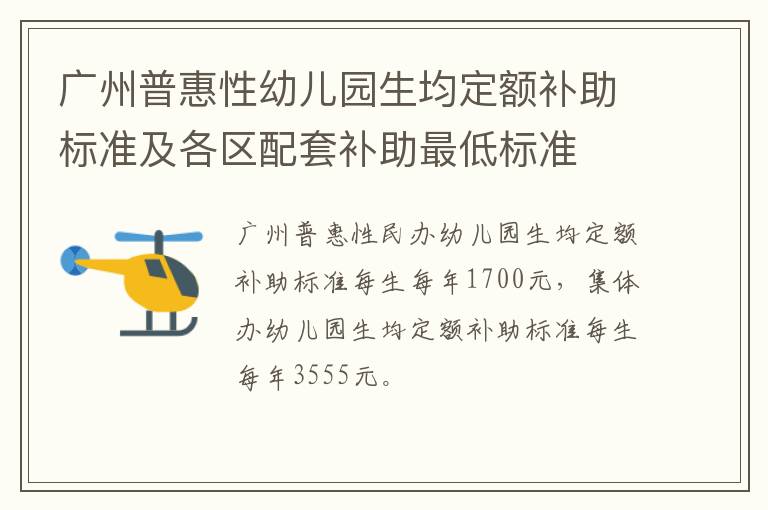 广州普惠性幼儿园生均定额补助标准及各区配套补助最低标准