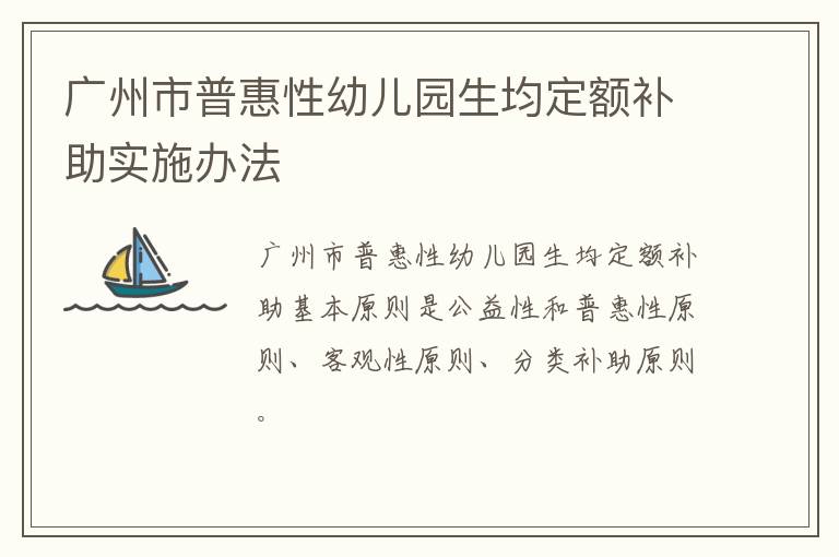 广州市普惠性幼儿园生均定额补助实施办法