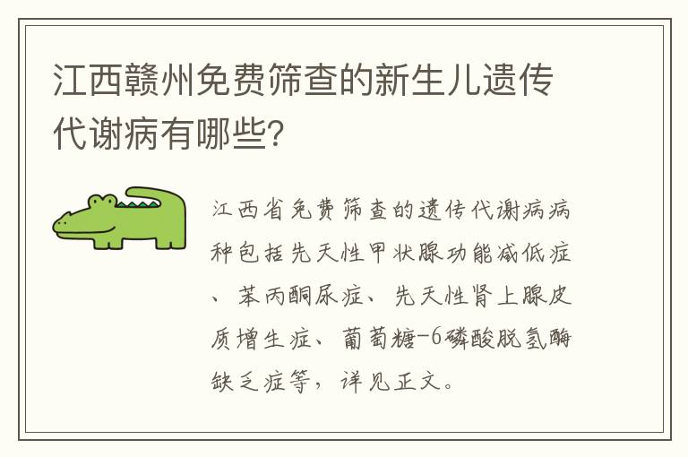 江西赣州免费筛查的新生儿遗传代谢病有哪些？