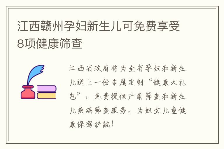 江西赣州孕妇新生儿可免费享受8项健康筛查