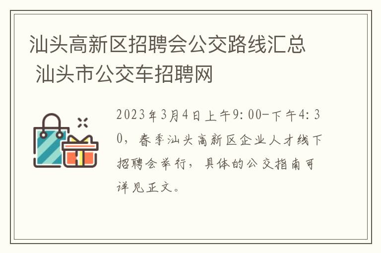 汕头高新区招聘会公交路线汇总 汕头市公交车招聘网
