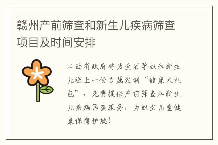 赣州产前筛查和新生儿疾病筛查项目及时间安排
