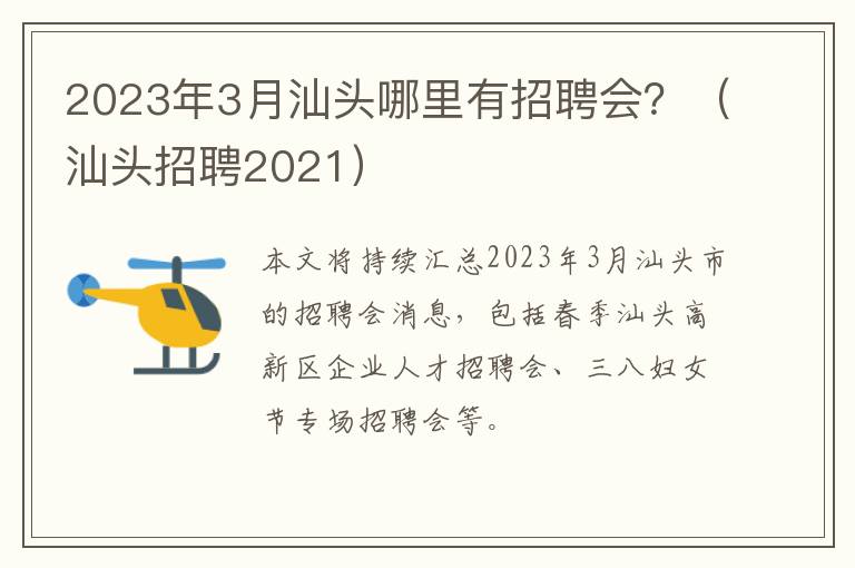 2023年3月汕头哪里有招聘会？（汕头招聘2021）