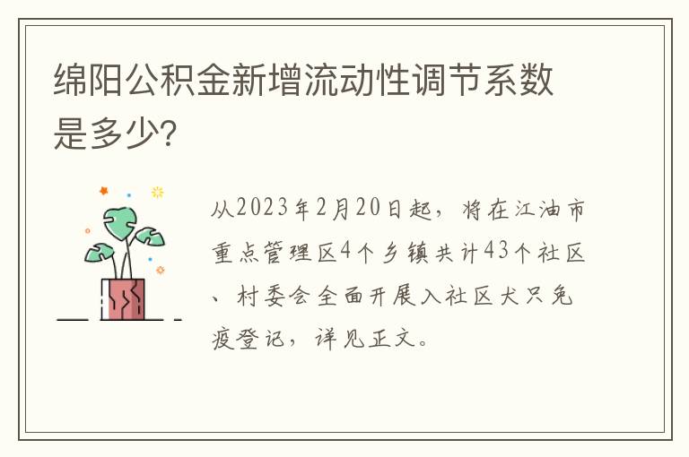 绵阳公积金新增流动性调节系数是多少？