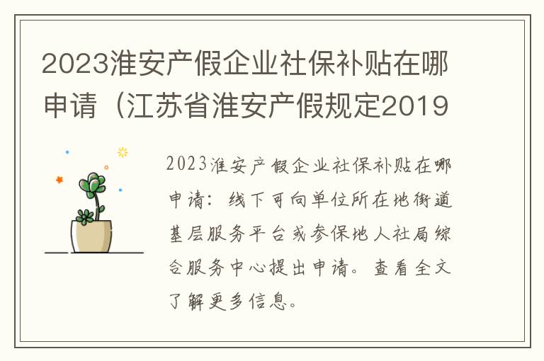 2023淮安产假企业社保补贴在哪申请（江苏省淮安产假规定2019）