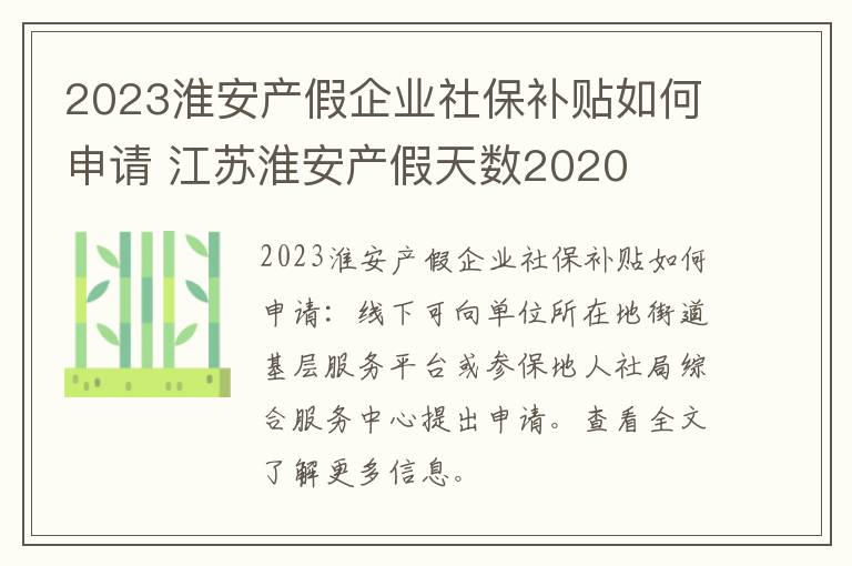 2023淮安产假企业社保补贴如何申请 江苏淮安产假天数2020