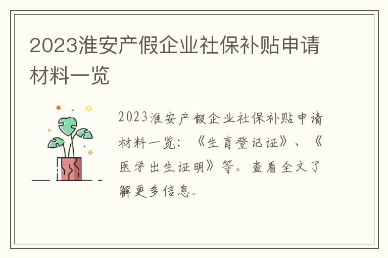2023淮安产假企业社保补贴申请材料一览