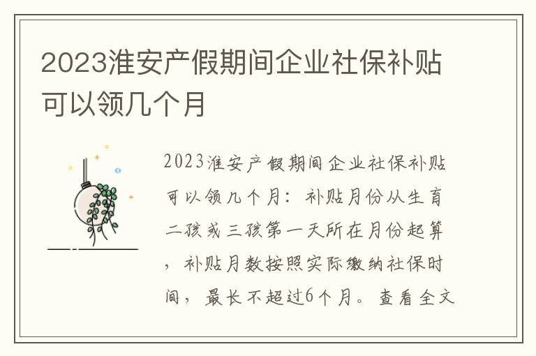 2023淮安产假期间企业社保补贴可以领几个月