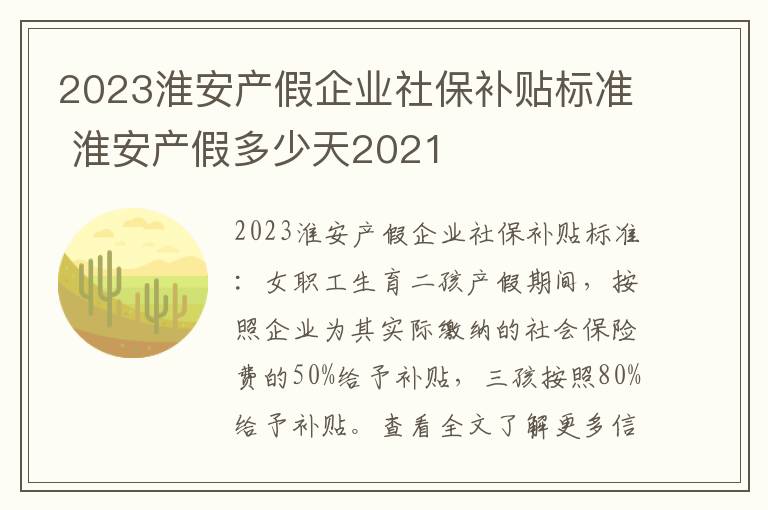 2023淮安产假企业社保补贴标准 淮安产假多少天2021