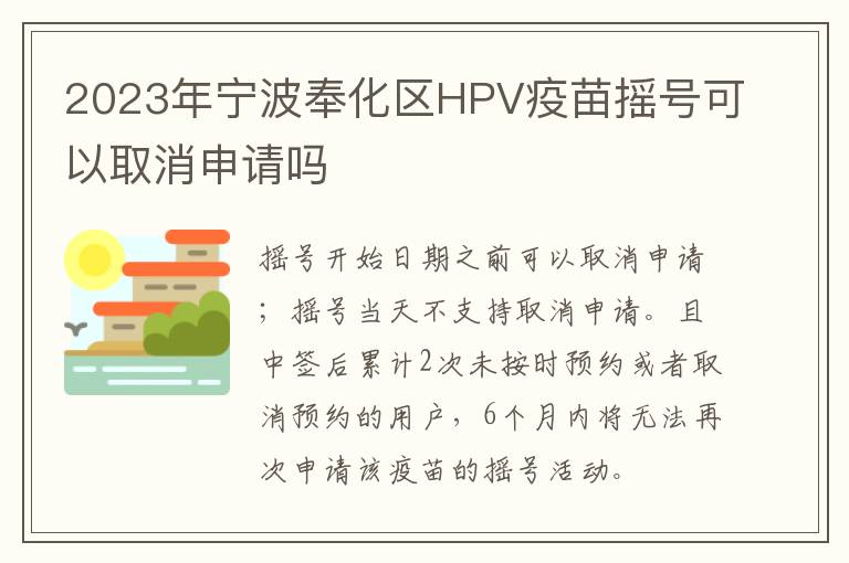 2023年宁波奉化区HPV疫苗摇号可以取消申请吗