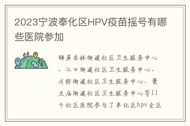 2023宁波奉化区HPV疫苗摇号有哪些医院参加