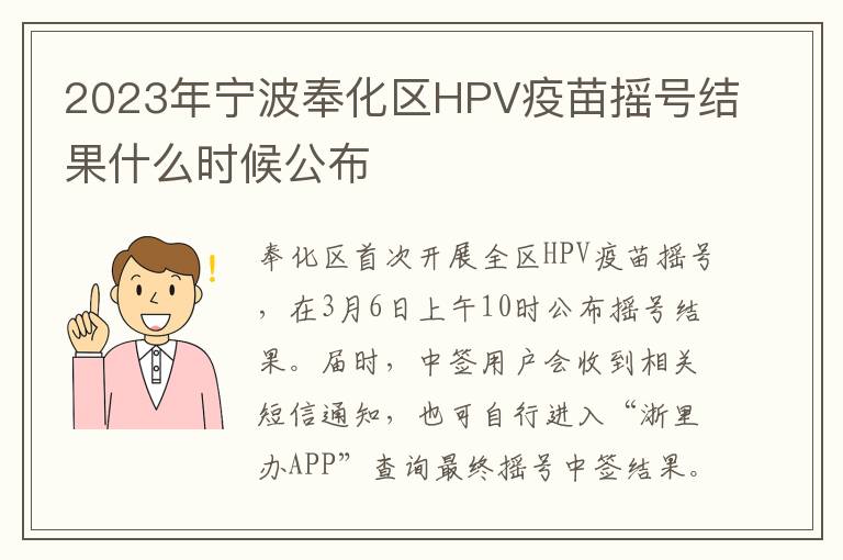 2023年宁波奉化区HPV疫苗摇号结果什么时候公布