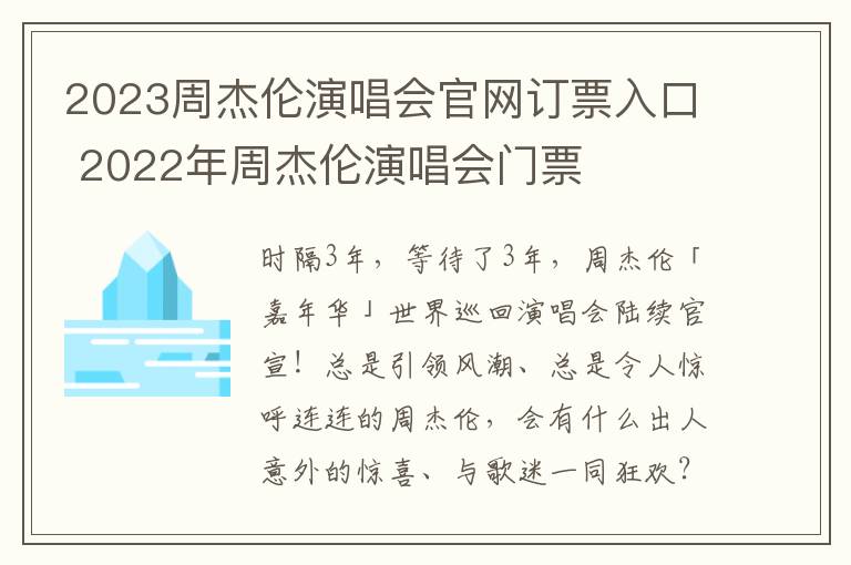 2023周杰伦演唱会官网订票入口 2022年周杰伦演唱会门票