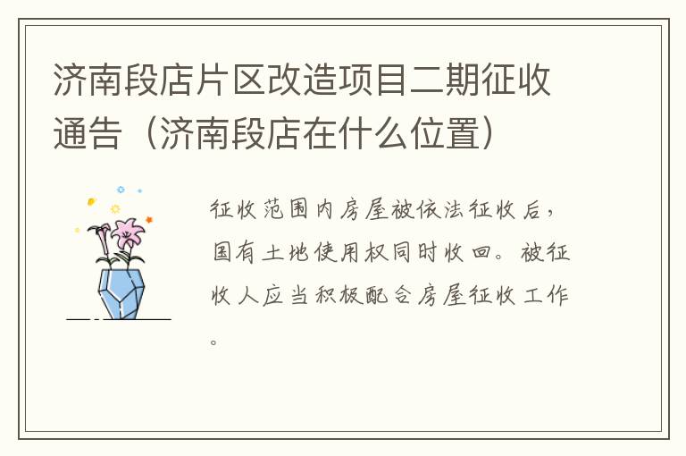 济南段店片区改造项目二期征收通告（济南段店在什么位置）