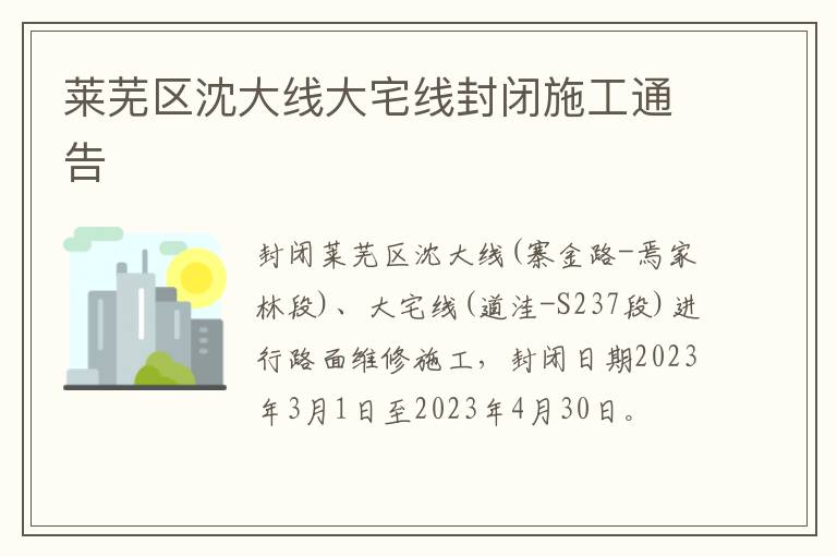 莱芜区沈大线大宅线封闭施工通告