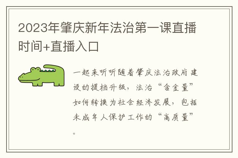 2023年肇庆新年法治第一课直播时间+直播入口
