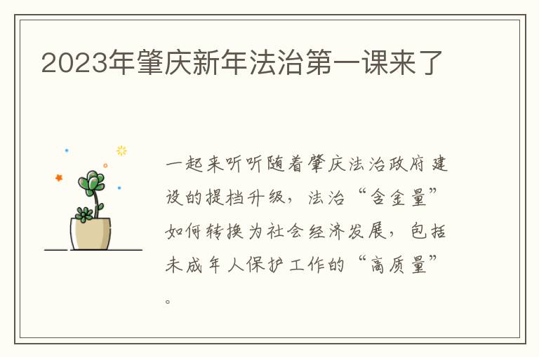 2023年肇庆新年法治第一课来了