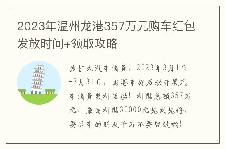 2023年温州龙港357万元购车红包发放时间+领取攻略