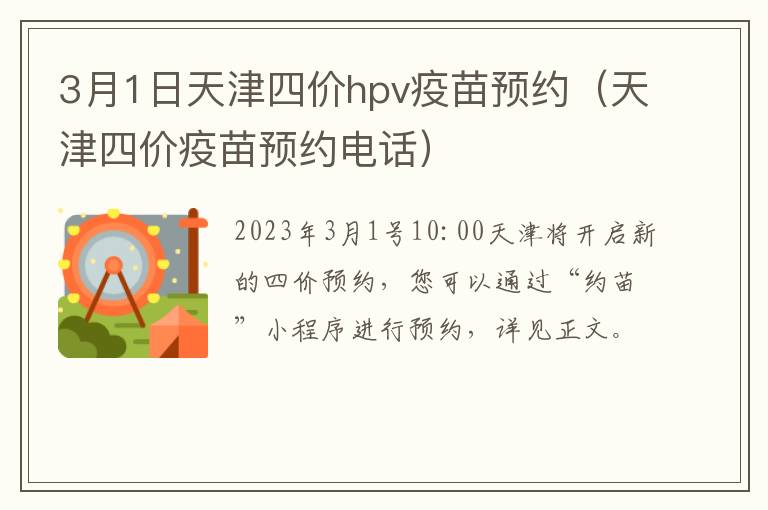 3月1日天津四价hpv疫苗预约（天津四价疫苗预约电话）