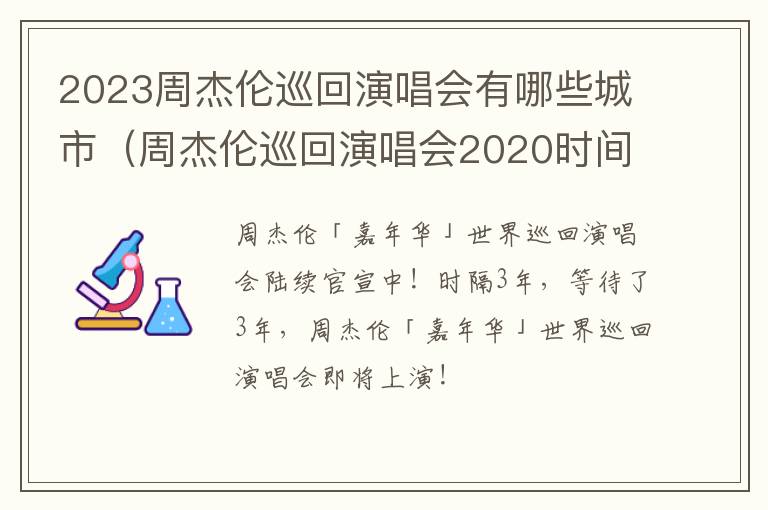 2023周杰伦巡回演唱会有哪些城市（周杰伦巡回演唱会2020时间表）