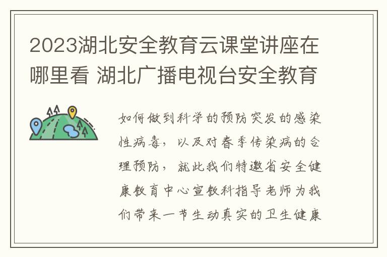 2023湖北安全教育云课堂讲座在哪里看 湖北广播电视台安全教育频道