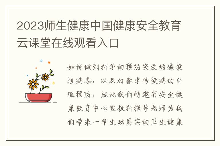 2023师生健康中国健康安全教育云课堂在线观看入口