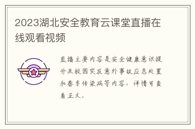 2023湖北安全教育云课堂直播在线观看视频
