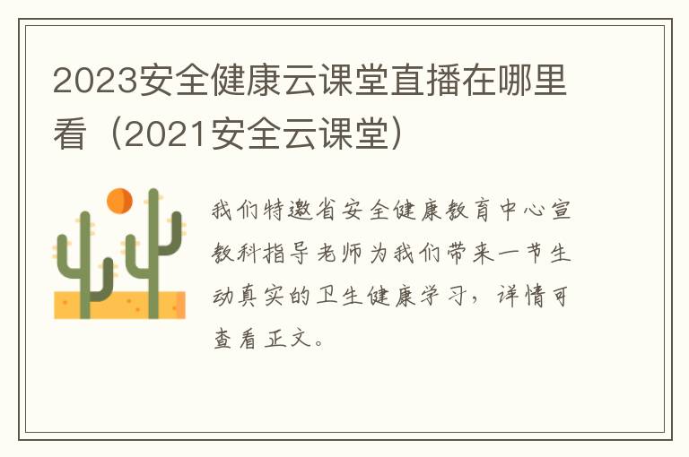 2023安全健康云课堂直播在哪里看（2021安全云课堂）