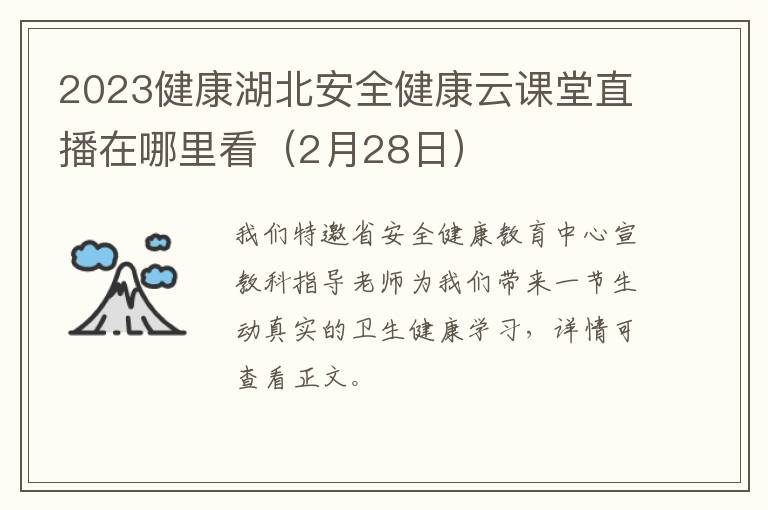 2023健康湖北安全健康云课堂直播在哪里看（2月28日）