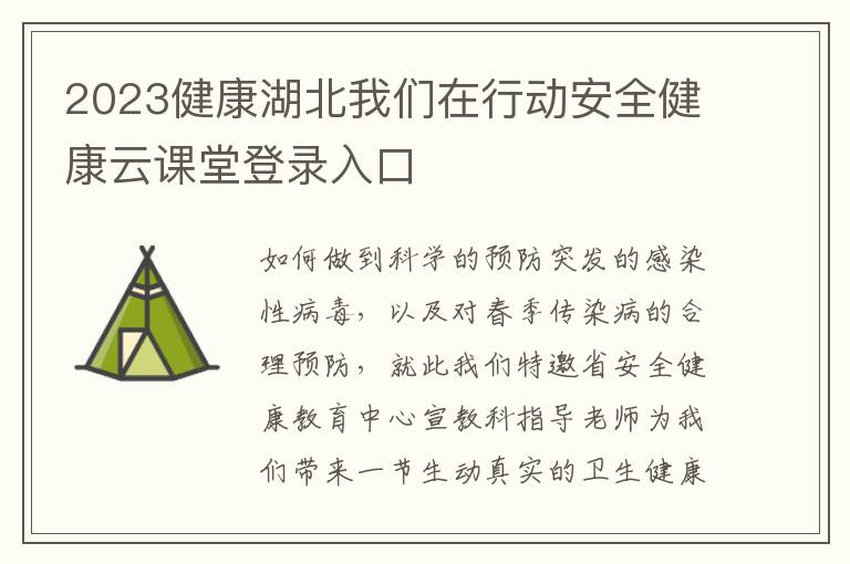 2023健康湖北我们在行动安全健康云课堂登录入口
