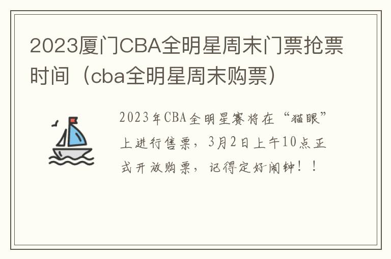 2023厦门CBA全明星周末门票抢票时间（cba全明星周末购票）