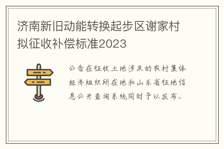 济南新旧动能转换起步区谢家村拟征收补偿标准2023