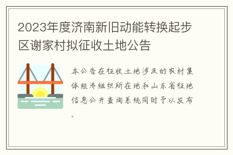 2023年度济南新旧动能转换起步区谢家村拟征收土地公告