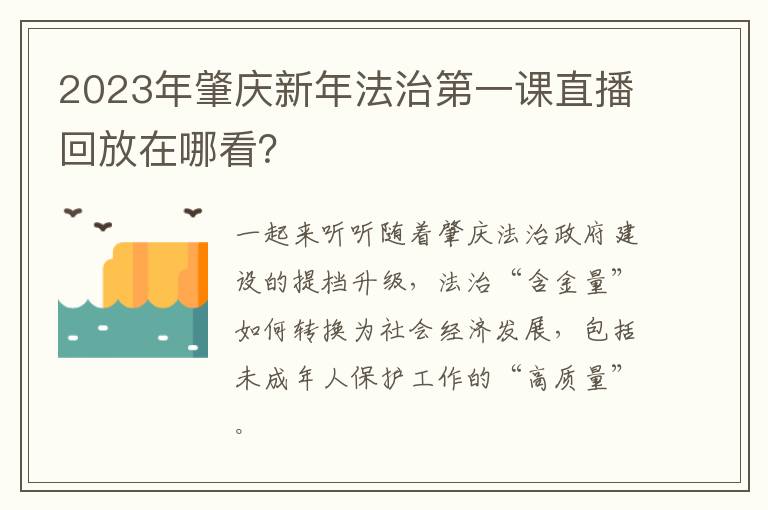 2023年肇庆新年法治第一课直播回放在哪看？