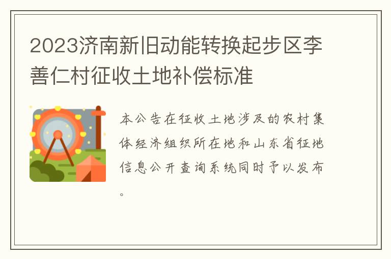 2023济南新旧动能转换起步区李善仁村征收土地补偿标准