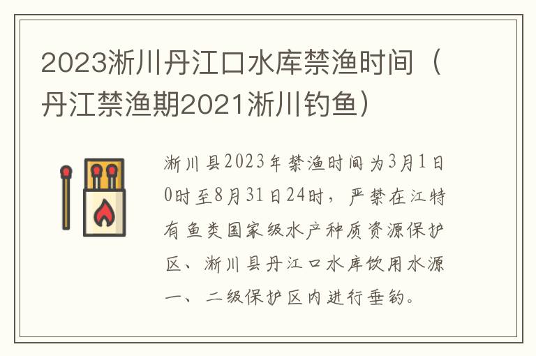 2023淅川丹江口水库禁渔时间（丹江禁渔期2021淅川钓鱼）