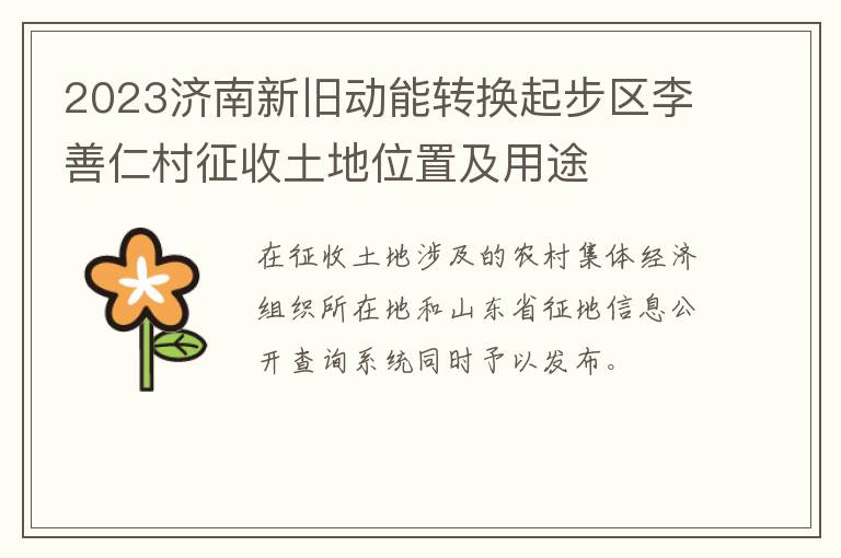 2023济南新旧动能转换起步区李善仁村征收土地位置及用途