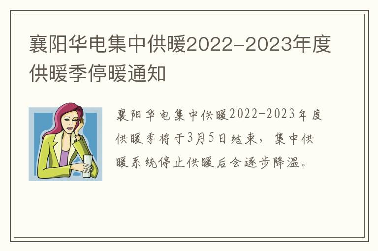 襄阳华电集中供暖2022-2023年度供暖季停暖通知