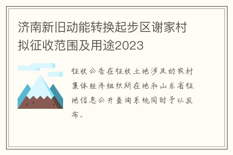 济南新旧动能转换起步区谢家村拟征收范围及用途2023